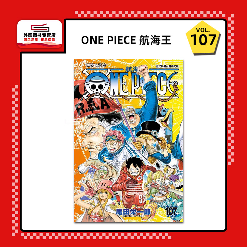 ONEPIECE航海王107/东立