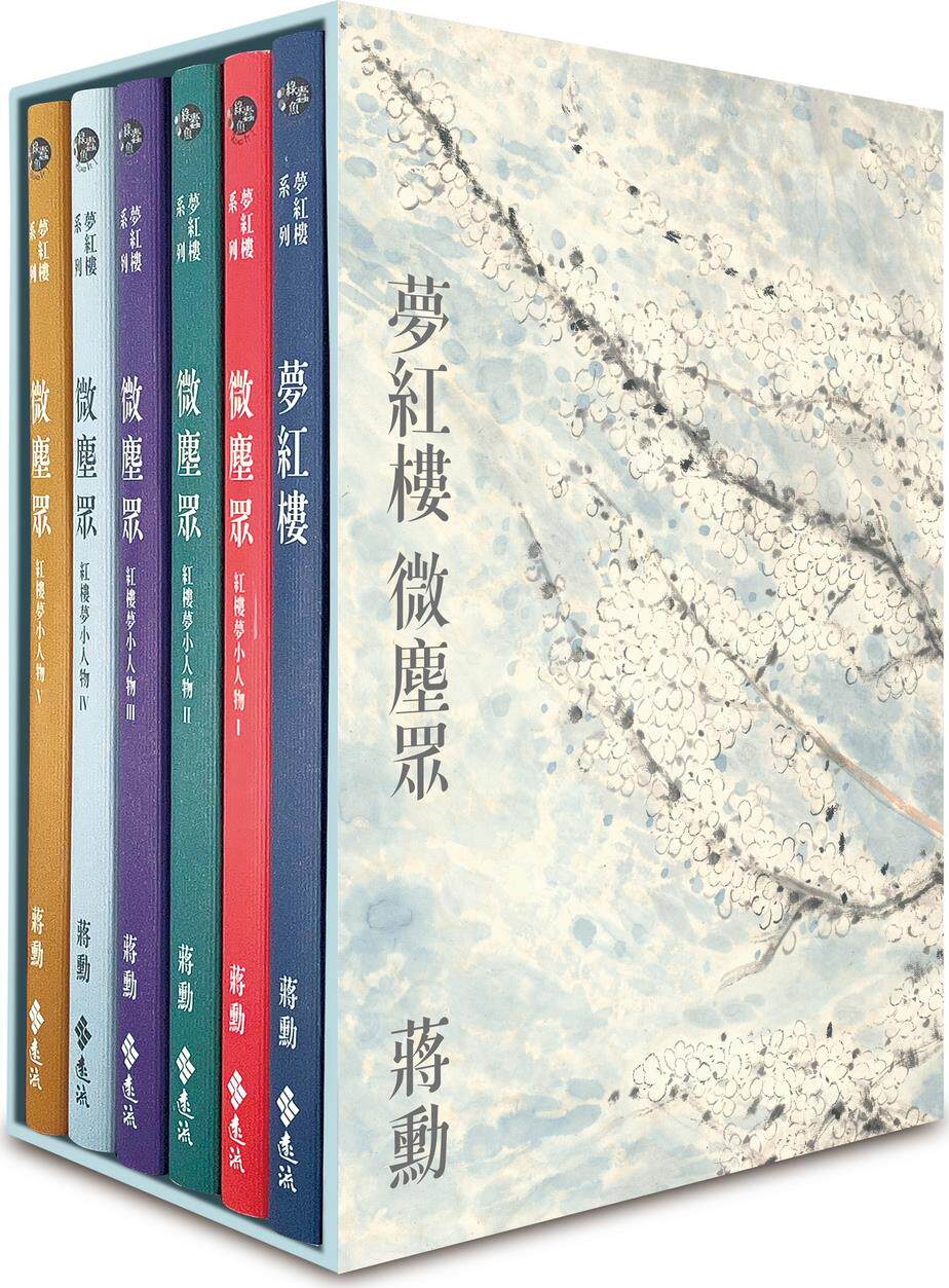 梦红楼‧微尘众限量繁花版