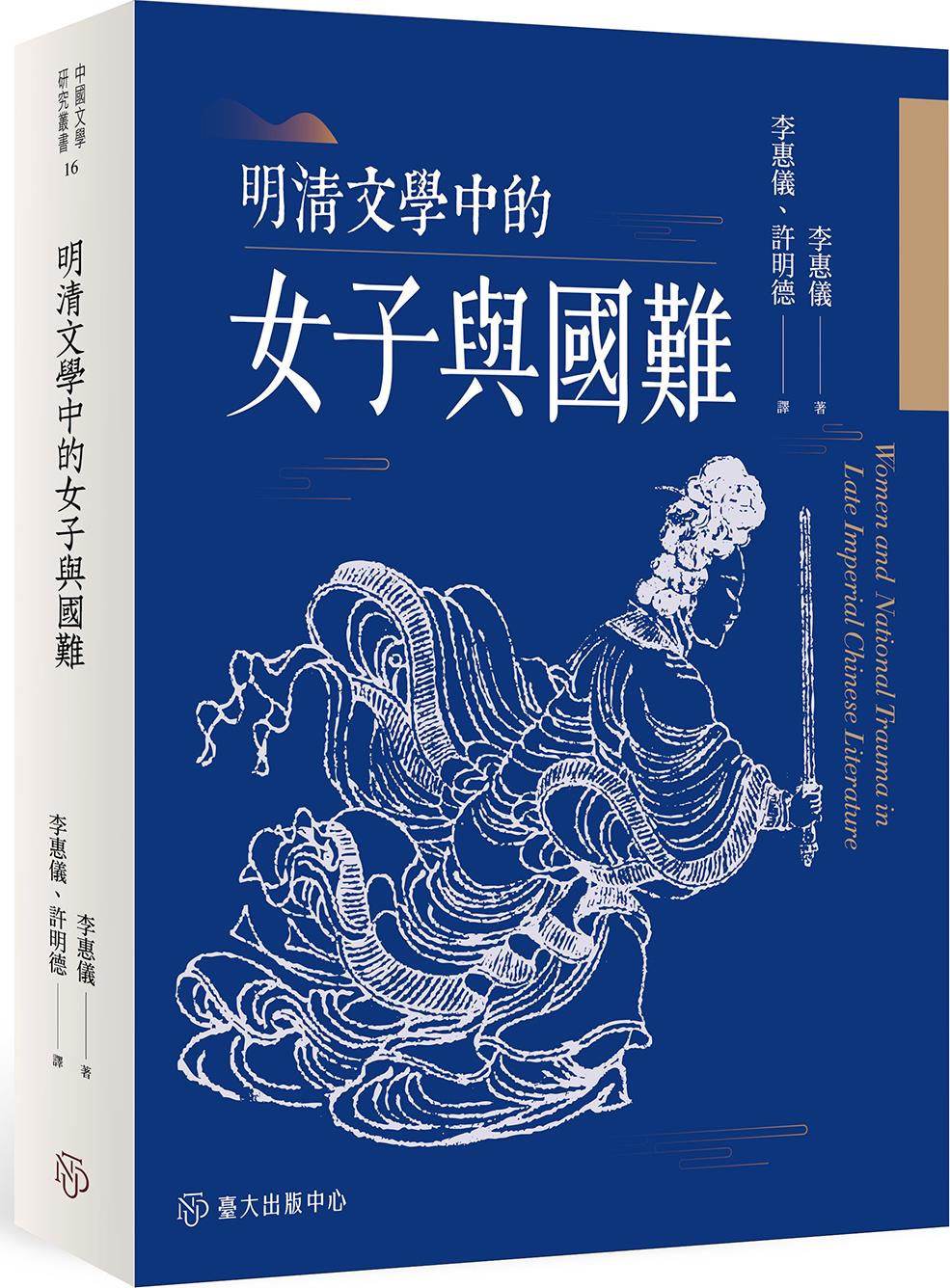 现货【外图台版】明清文学中的女子与国难 / 李惠仪 台大出版中心