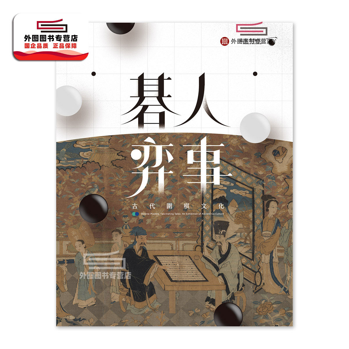 预售【外图台版】碁人弈事－古代围棋文化展 编者 蔡君彞、邱士华 台北故宫博物院