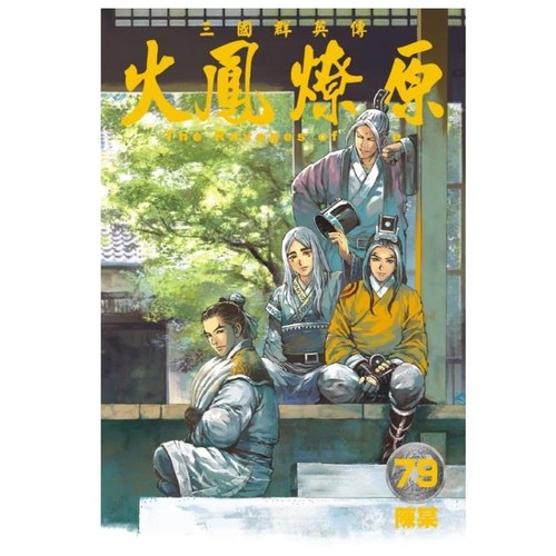 现货【外图港版漫画】火凤燎原 79 / 陈某 香港东立