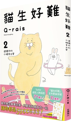 预售【外图台版】猫生好难2：遗憾中的小确幸日常 / Q-rais 台湾角川