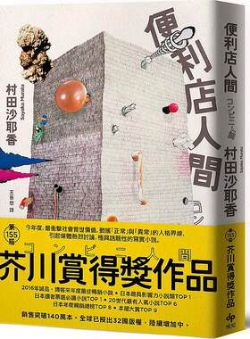 便利店人间【芥川赏得奖作品】
