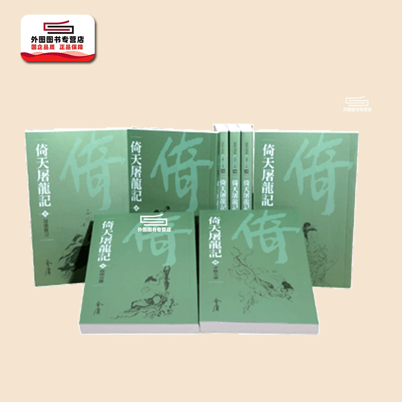 倚天屠龙记(全八册)(新修袖珍版