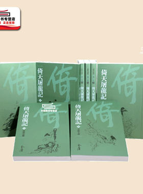 倚天屠龙记(全八册)（新修袖珍版