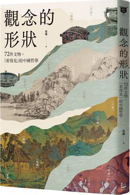 72件文物，看得见的中国哲学