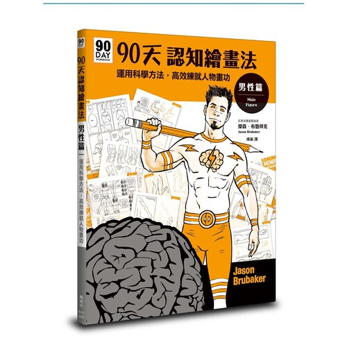 90天认知绘画法男性篇