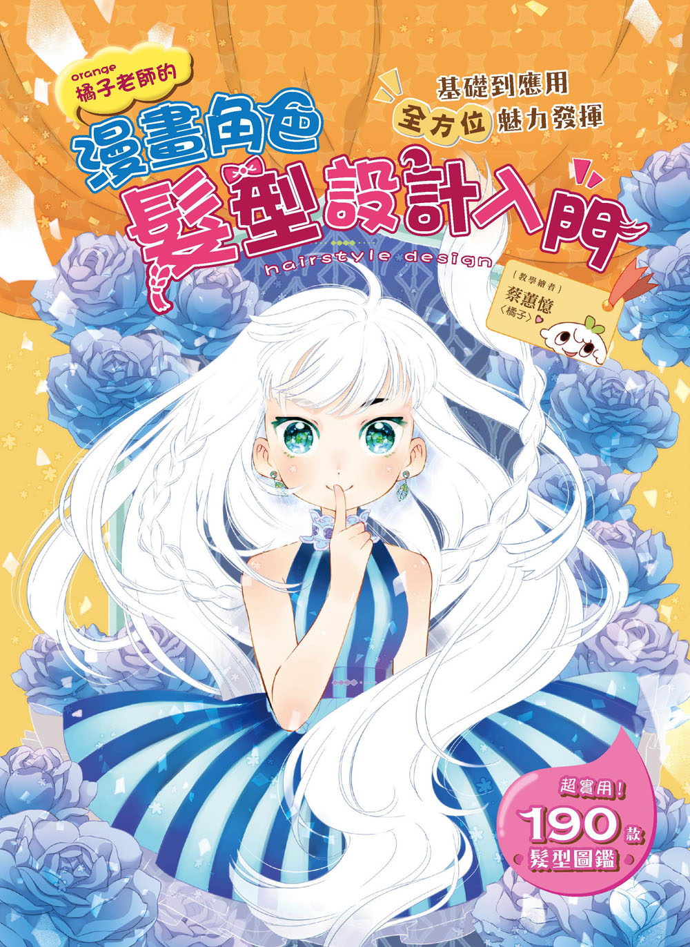 漫画角色发型设计入门