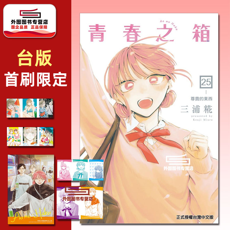 现货【外图台版漫画】青春之箱 25 首刷限定版 首刷附烫金透卡(2入)+相卡(6入)+收藏卡(5入) / 三浦糀 东立