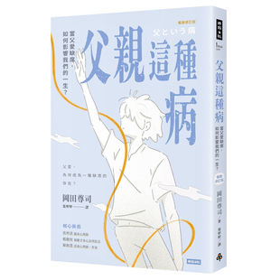 预售【外图台版】父亲这种病:当父爱缺席,如何影响我们的一生?【畅销修订版】 / 冈田尊司 时报出版