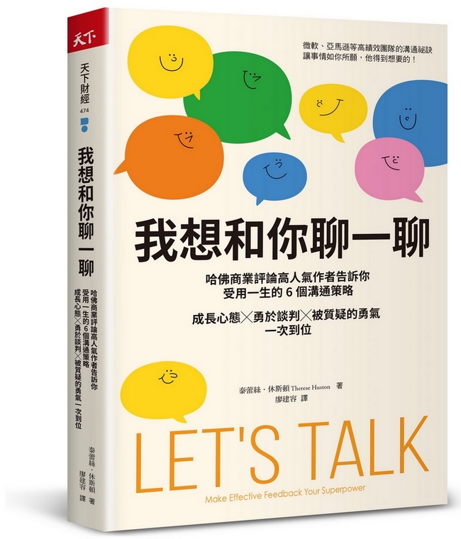 预售【外图台版】我想和你聊一聊：哈佛商业评论高人气作者告诉你受用一生的6个沟通策略，成长心态╳勇于谈判╳被质疑的勇气一次
