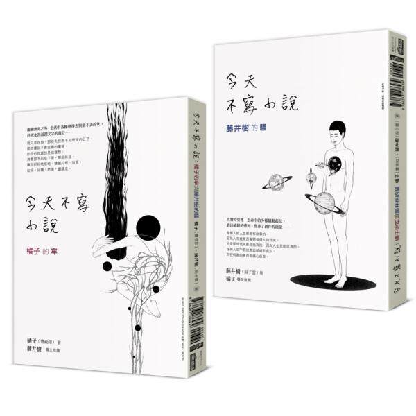 今天不写小说：橘子的牢与藤井树