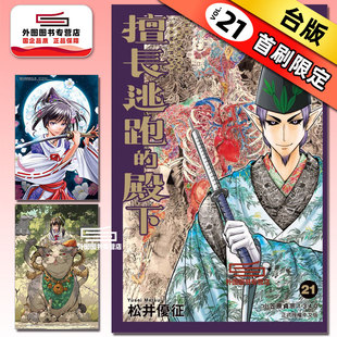 预售【外图台版漫画】擅长逃跑的殿下 21 首刷限定版 首刷附雷射卡(2入)+透卡 / 松井优征 东立