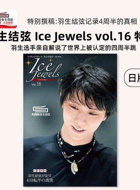 现货【外图日版】 Ice Jewels vol.16 特集 羽生结弦达成记录 4A四周跳的真实 Ice Jewels アイスジュエルズ Vol.16 特別寄稿