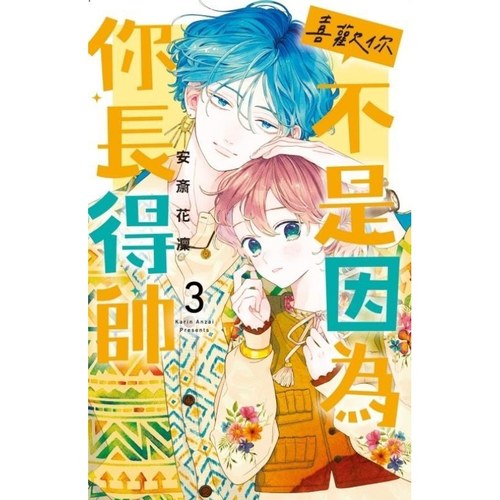 现货【外图台版漫画】喜欢你 不是因为你长得帅 3 / 安斎花凛 东立