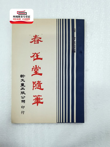 现货【外图台版】春在堂随笔（出版年代较久，有发黄迹象）/ 清 俞曲园编 新文丰