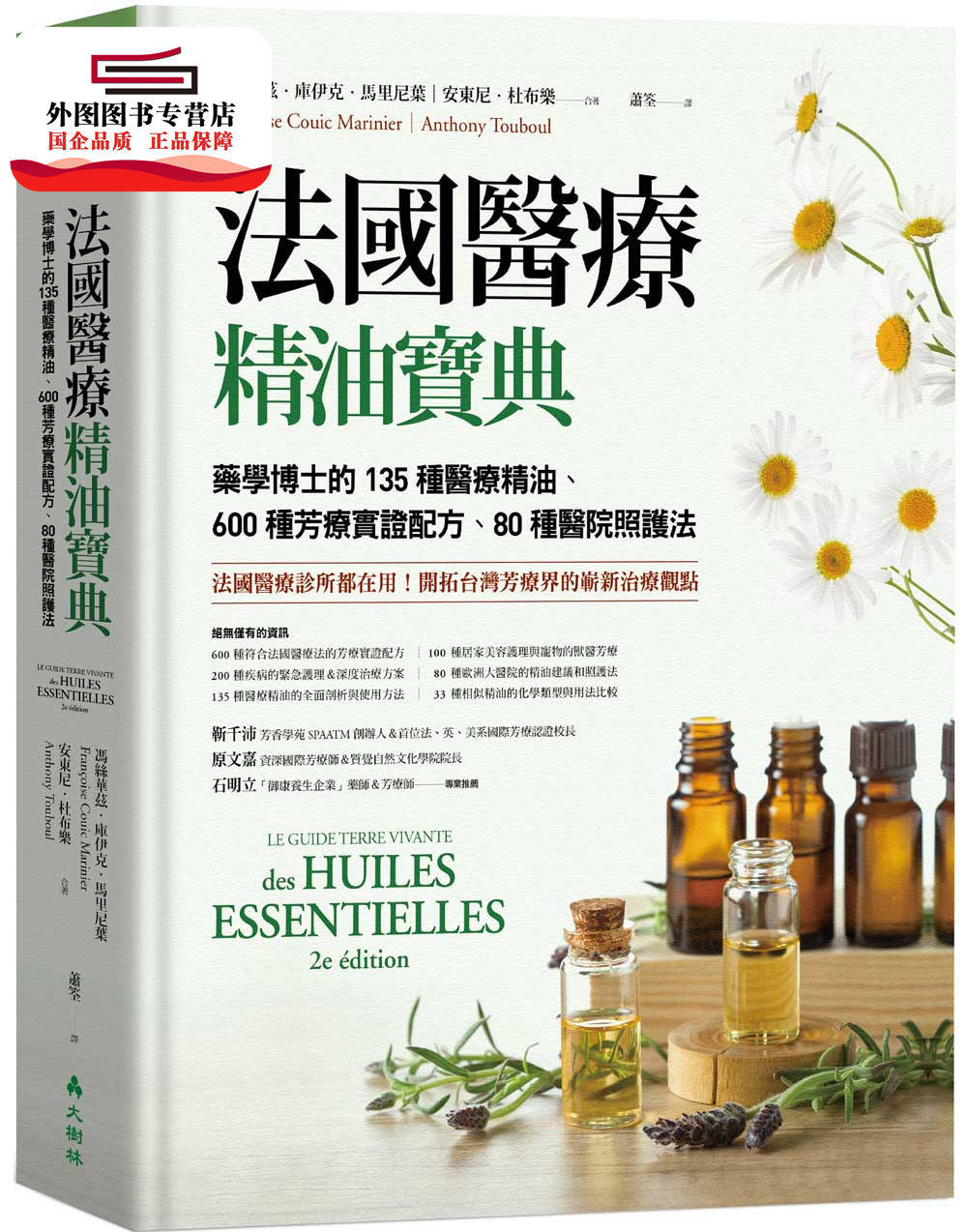 预售【外图台版】法国医疗精油宝典:药学博士的135种医疗精油、600种芳疗实证配方、80种医院照护法 /安东尼杜布乐 大树林出版社