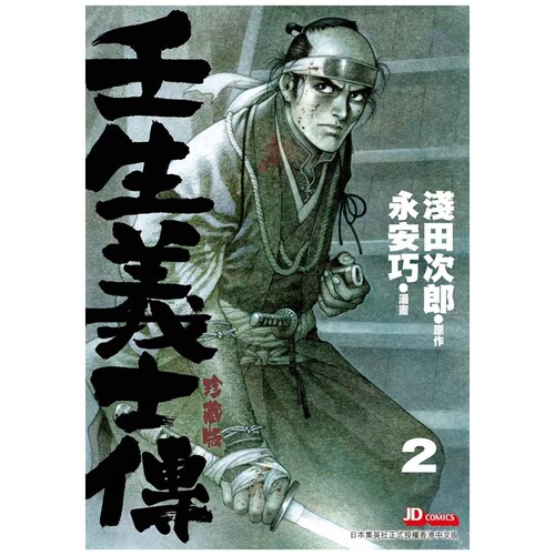 壬生义士传2附送精美收藏卡