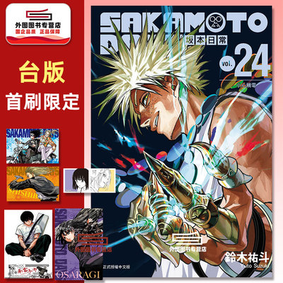 SAKAMOTODAYS坂本日常24首刷