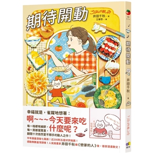 预售【外图台版】期待开动 / 井田千秋 圆神