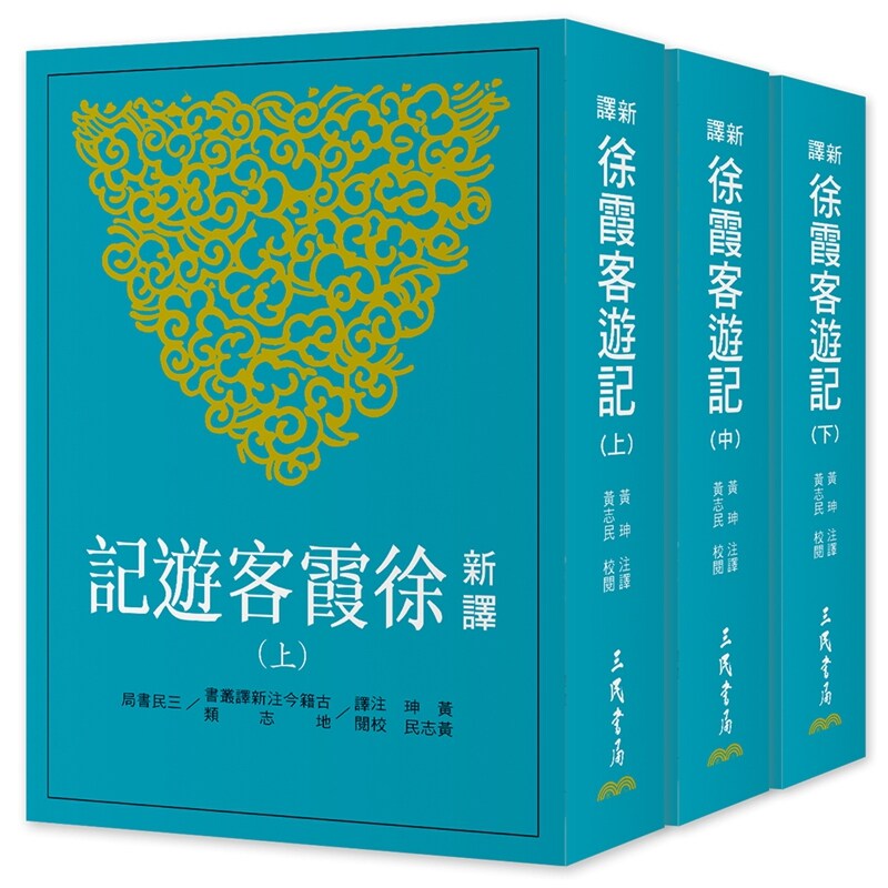 新译徐霞客游记(上/中/下)(三版