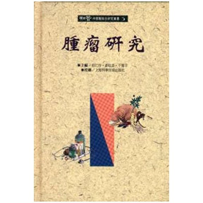 肿瘤研究(精)/知音