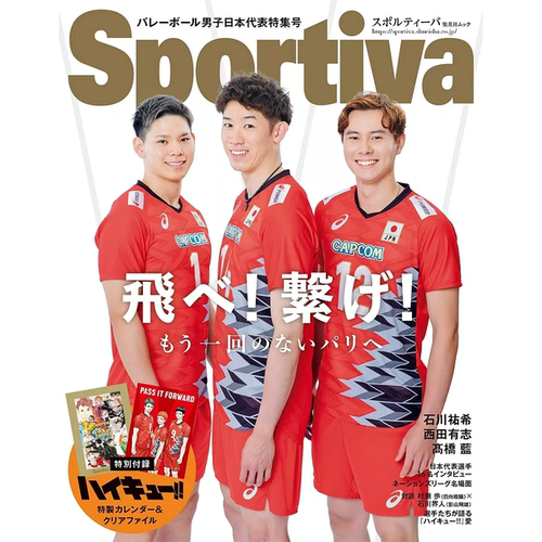 现货 日文原版 附赠排球少年特制月历+资料夹 Sportiva排球男子日本代表特集号 石川祐希高桥蓝 バレーボール男子日本代表特集号中