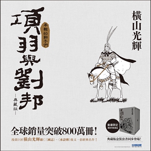 现货【外图台版漫画】项羽与刘邦 典藏版(盒装套书 1-6册) / 横山光辉 尖端出版