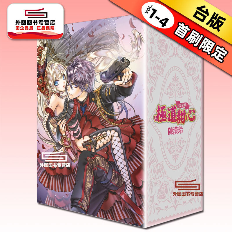 预售【外图台版漫画】极道甜心 完全版(全4册盒装套书) / 陈汉玲 尖端出版,书籍/杂志/报纸,漫画类原版书,淘宝优惠券,粉丝福利购,淘宝优惠卷