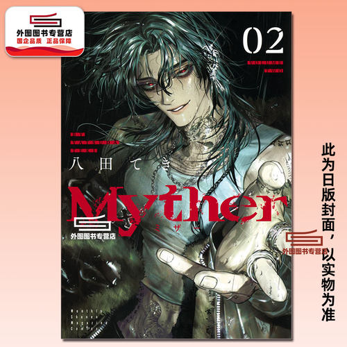 Myther2首刷限定版/八田てき