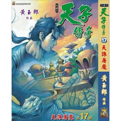 现货【外图港版漫画】天子传奇 17 精装硬皮版A封面 / 黄玉郎 玉皇朝