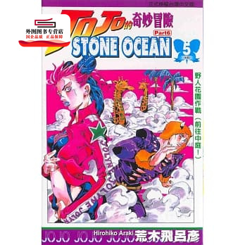 现货【外图台版漫画】JOJO的奇妙冒险：STONE OCEAN 5 / 荒木飞吕彦 东立