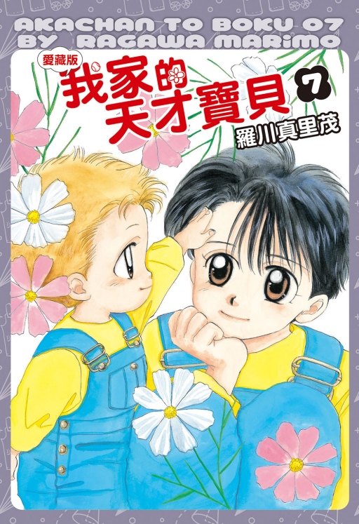 我家的天才宝贝爱藏版7