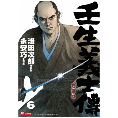 壬生义士传6随书附送精美PVC