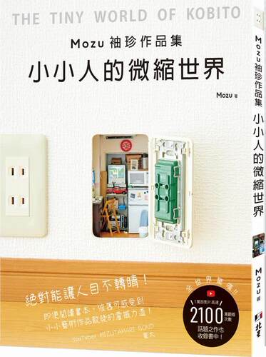 Mozu袖珍作品集小小人的微缩世