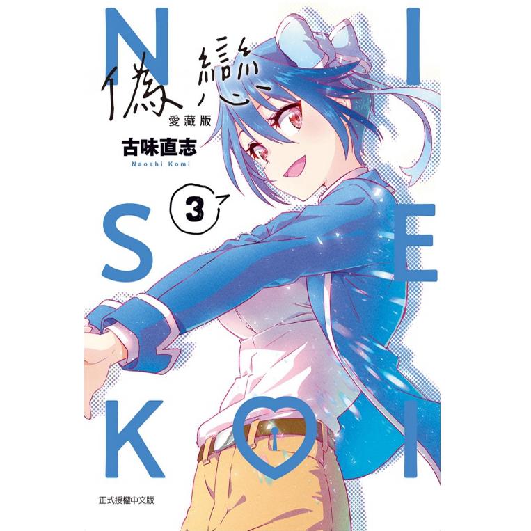 现货【外图台版漫画】  伪恋 爱藏版 第3集  /  古味直志    东立