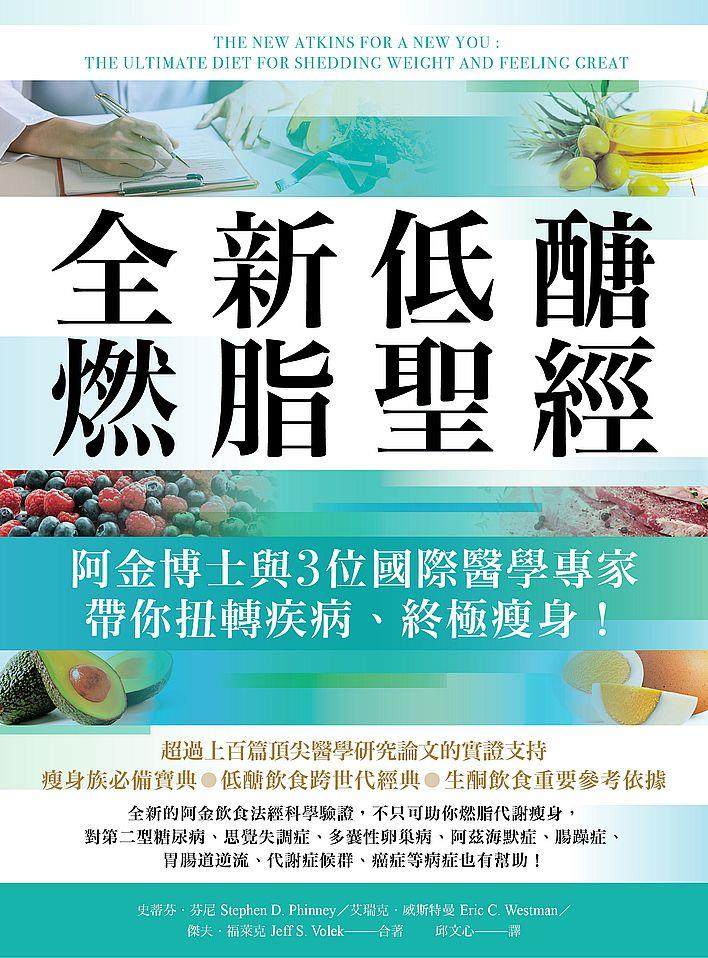 预售【外图台版】全新低糖燃脂圣经:阿金博士与3位国际医学专家带你扭转疾病、终极瘦身! / 柿子文化