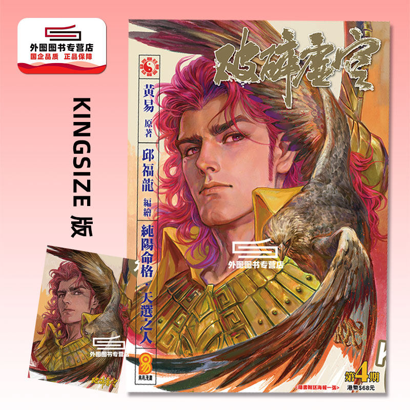 预售【外图港版漫画】破碎虚空 KINGSIZE 版 4 / 邱福龙（主篇） 黄易出版