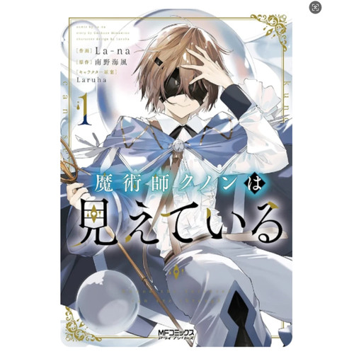 现货【外图台版漫画】魔术师库诺看得见一切 1 / La-na 青文