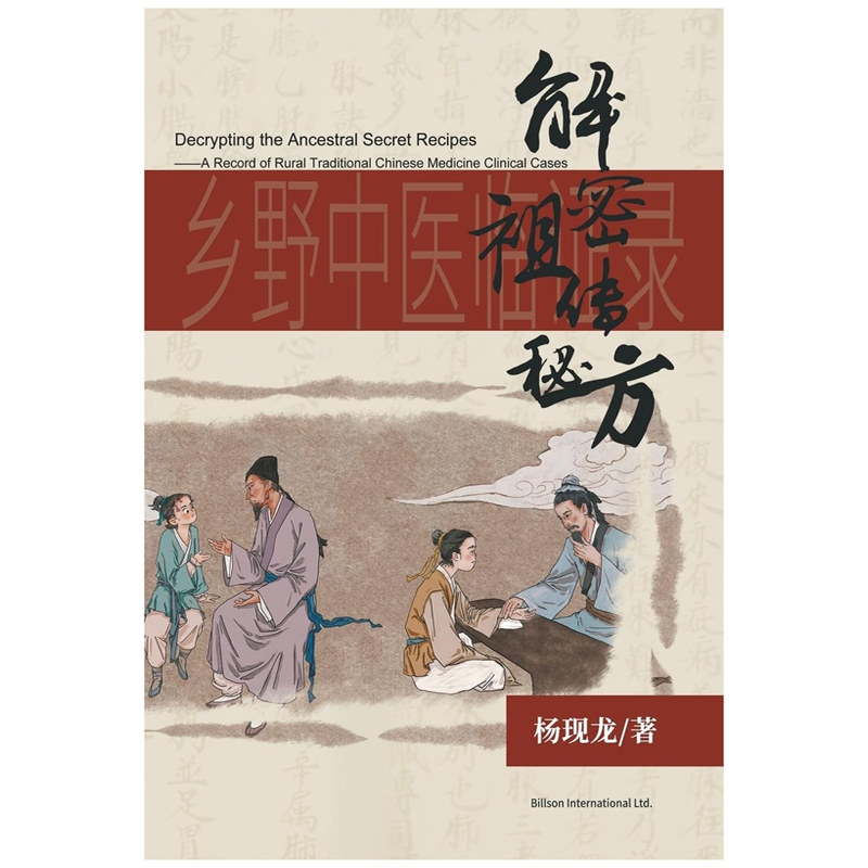 解密祖传秘方--乡野中医临证录