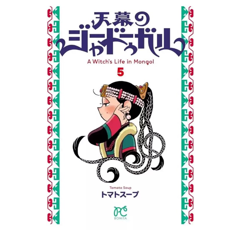 预售【外图台版漫画】穹庐下的魔女 5 / トマトスープ 尖端出版,书籍/杂志/报纸,漫画类原版书,淘宝优惠券,粉丝福利购,淘宝优惠卷