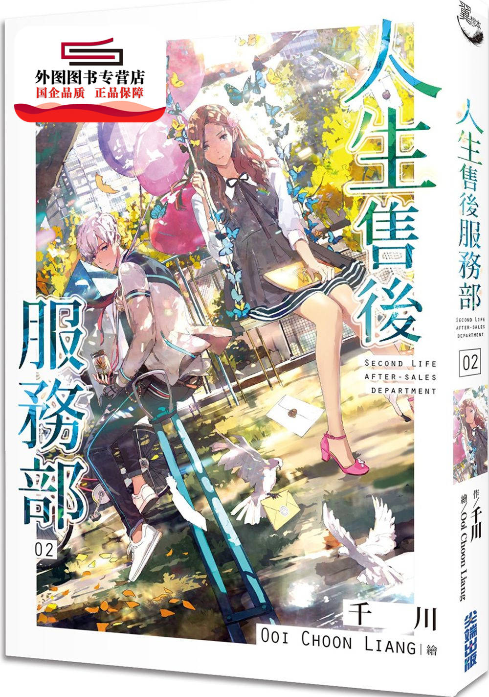 预售【外图台版】人生售后服务部(02) / 千川 尖端出版