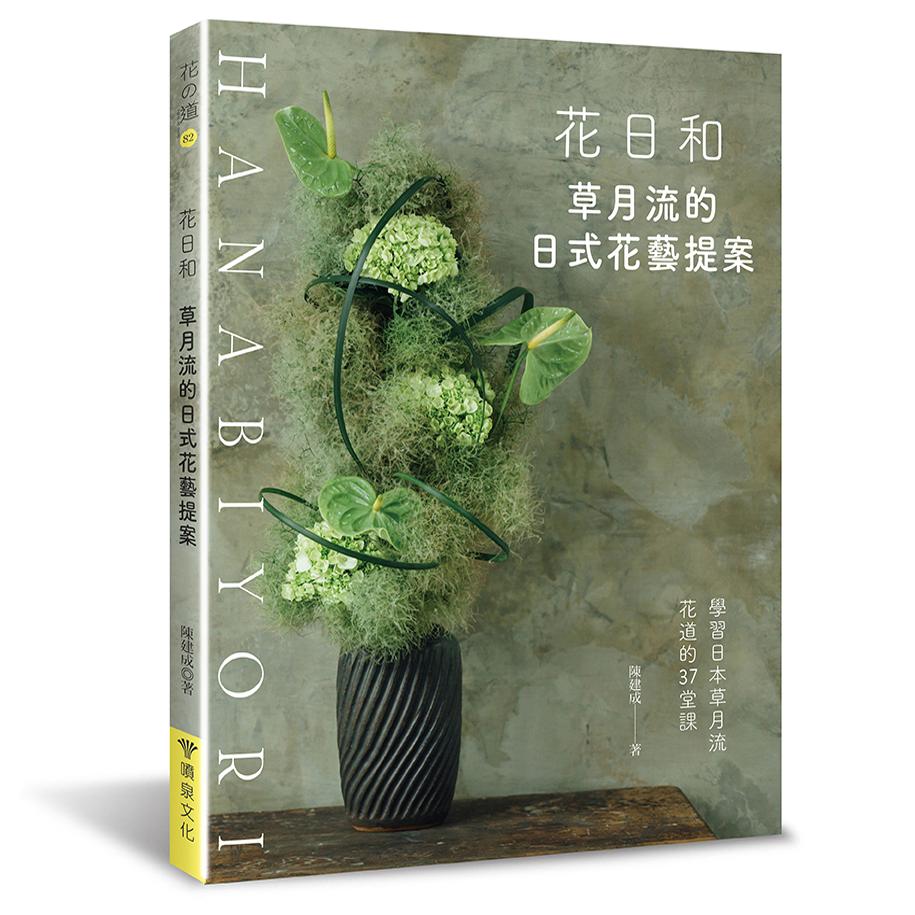 花日和:草月流的日式花艺提案