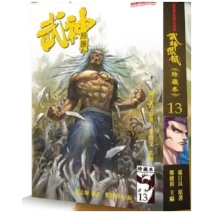 现货【外图港版漫画】武神凤凰 珍藏本 13 / 温日良(原著)郑健和(作者) 海洋创作有限公司