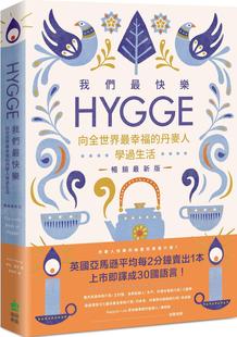 外图台版 向全世界zui幸福 麦克‧威肯 现货 我们zui快乐：Hygge 畅销zui新版 创意市集 丹麦人学过生活