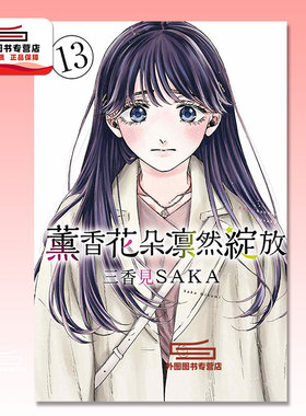 预售【外图台版漫画】薰香花朵凛然绽放 13 / 三香见SAKA 东立