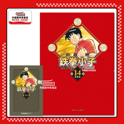 现货【外图台版漫画】铁拳小子 爱藏版 14 (首刷限定版)首刷附收藏卡 / 前川 刚 东立