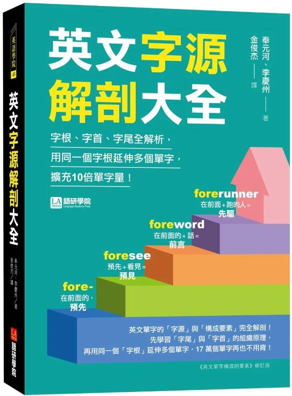 英文字源解剖大全/语研学院