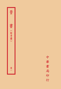 預售 唐太宗 音義 臺灣中華 全六冊 何超 附考證 晉書 外圖臺版 御撰