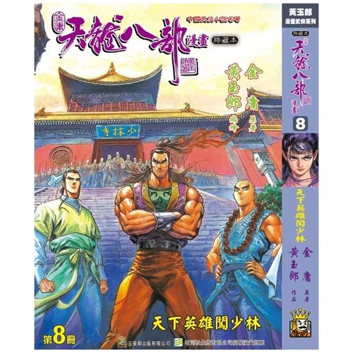 天龙八部修藏本8硬皮版